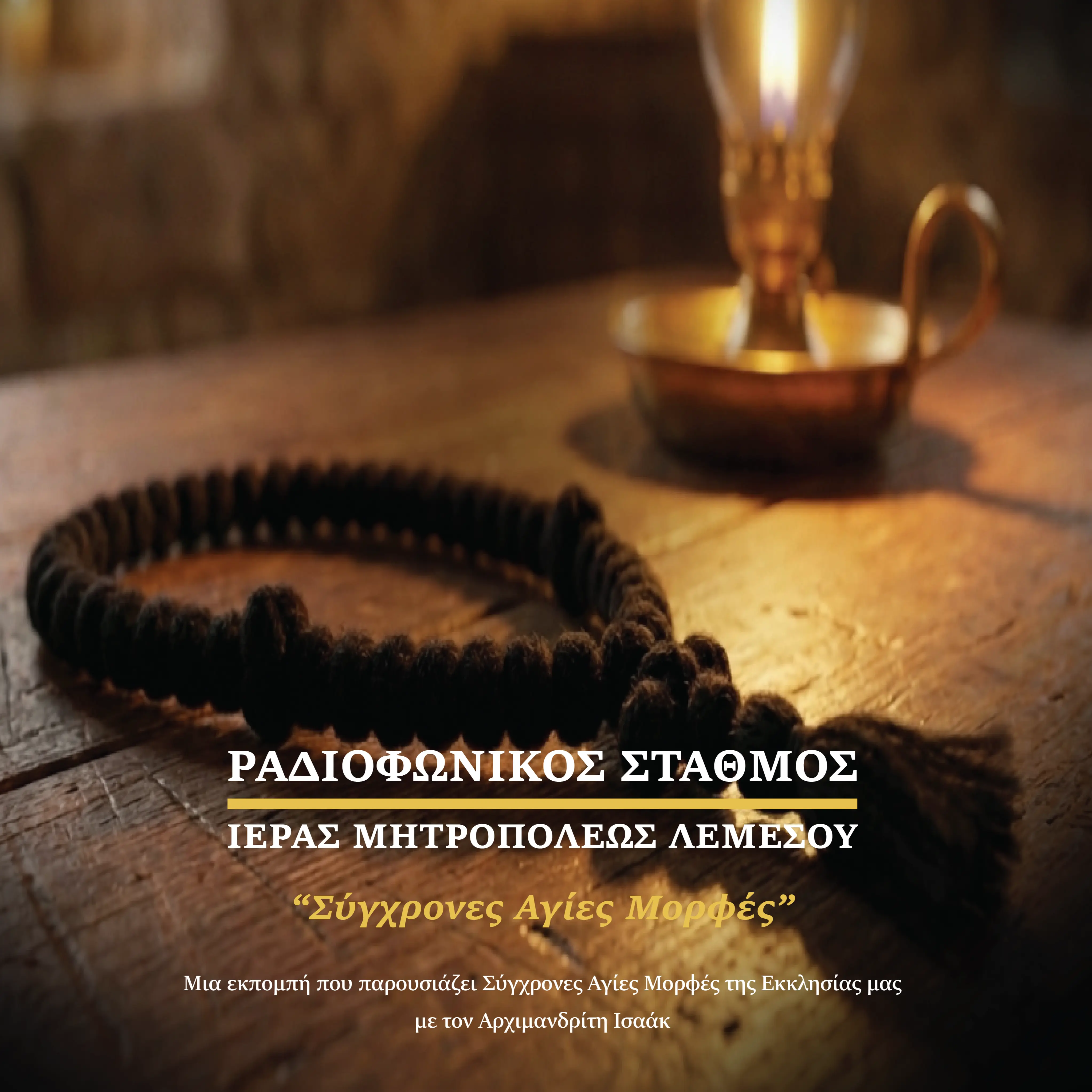 Σύγχρονες Άγιες Μορφές | Σειρά Εκπομπών