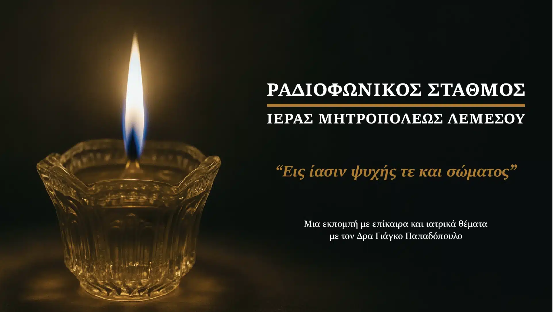 Εις ίασιν ψυχής τε και σώματος | Σειρά Εκπομπών