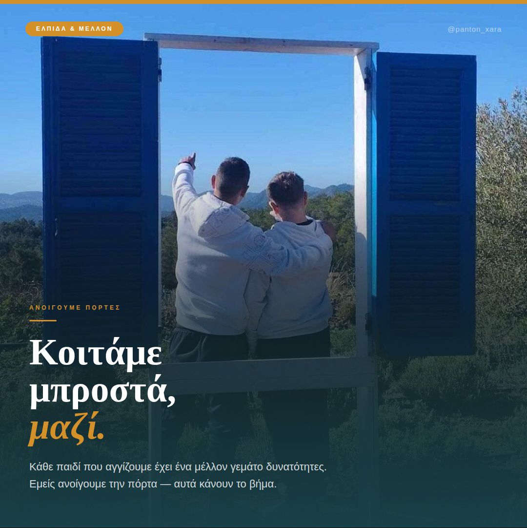 Ψυχική και Κοινωνική Ευημερία Παιδιών & Εφήβων