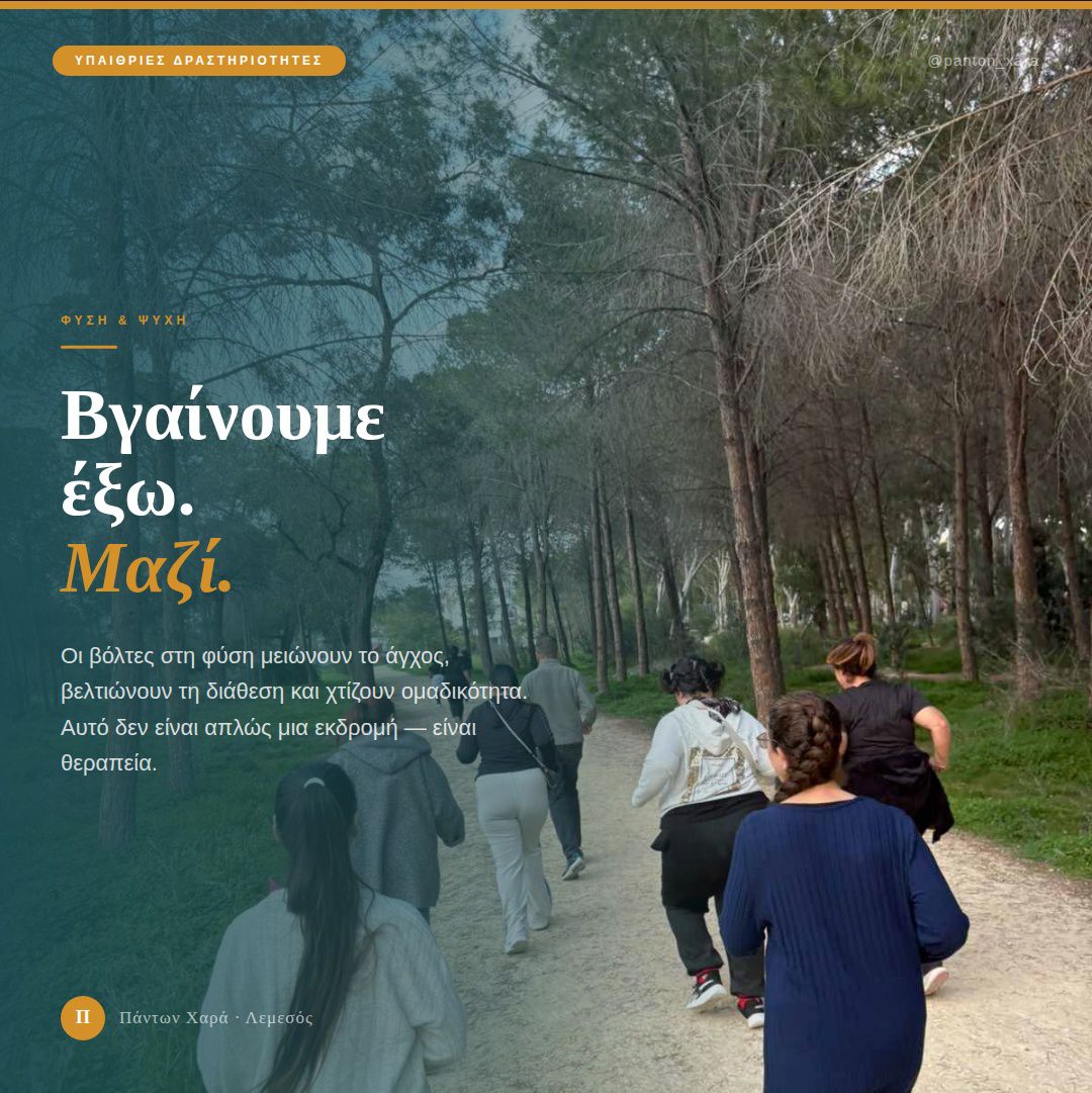 Ψυχική και Κοινωνική Ευημερία Παιδιών & Εφήβων
