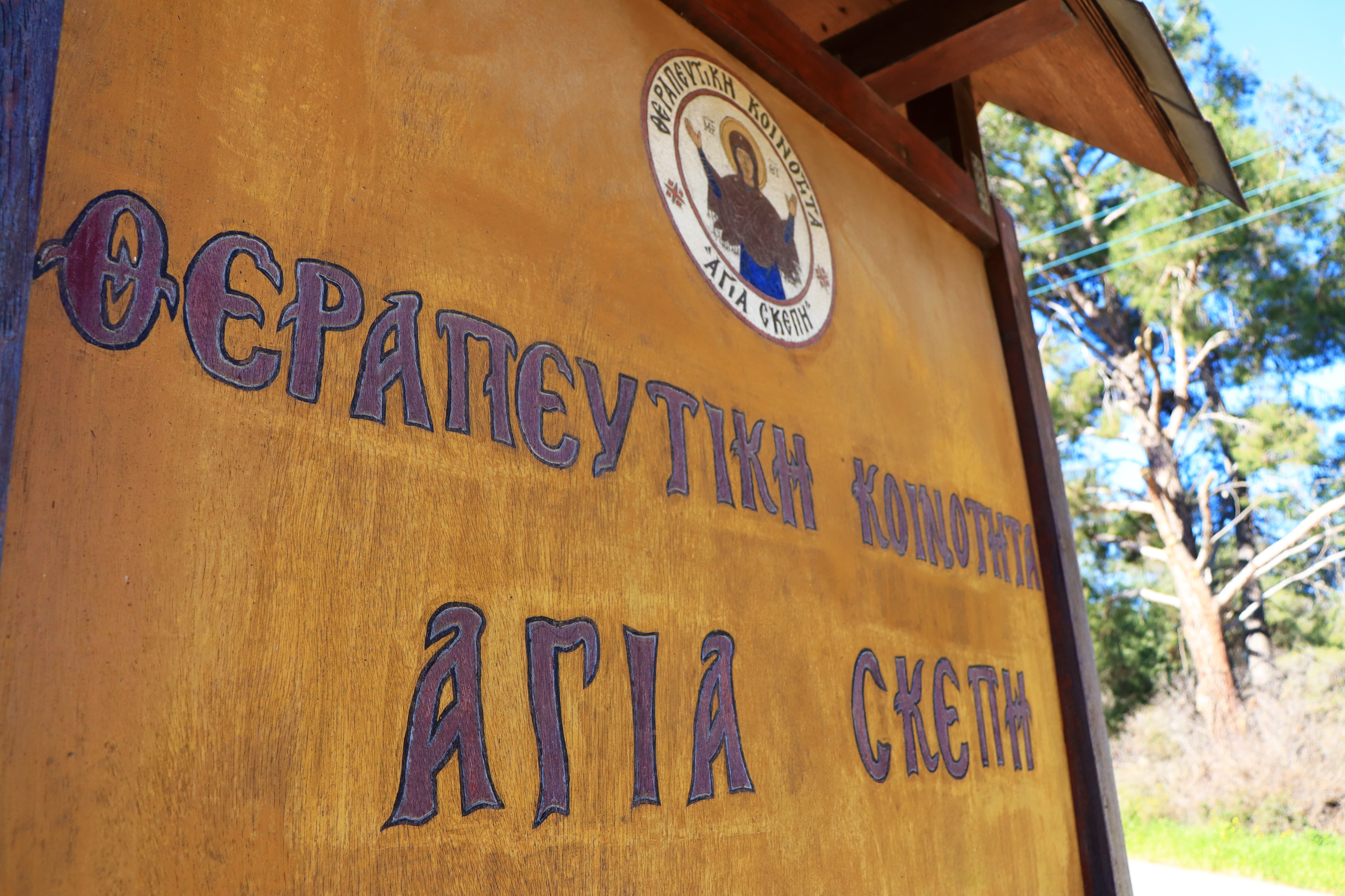 Ολοκληρωμένο Πρόγραμμα Απεξάρτησης