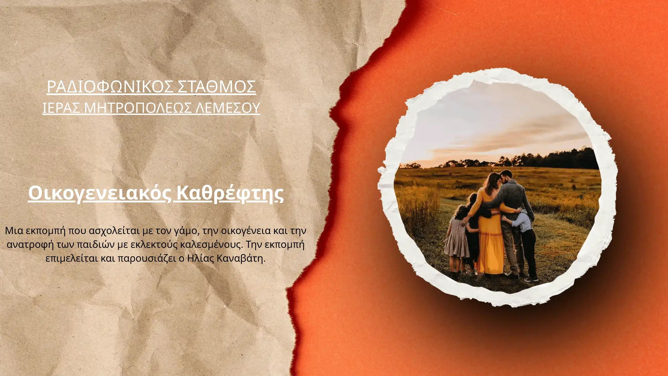 Οικογενειακός Καθρέφτης | Σειρά Εκπομπών