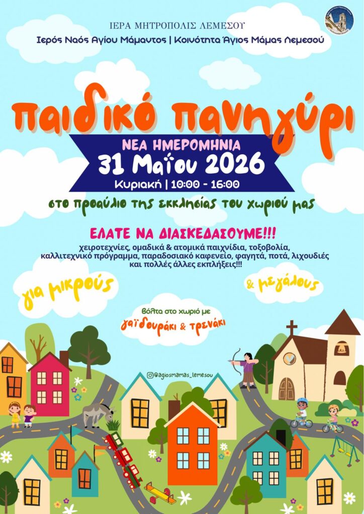 Παιδικό Πανηγύρι στον Άγιο Μάμα