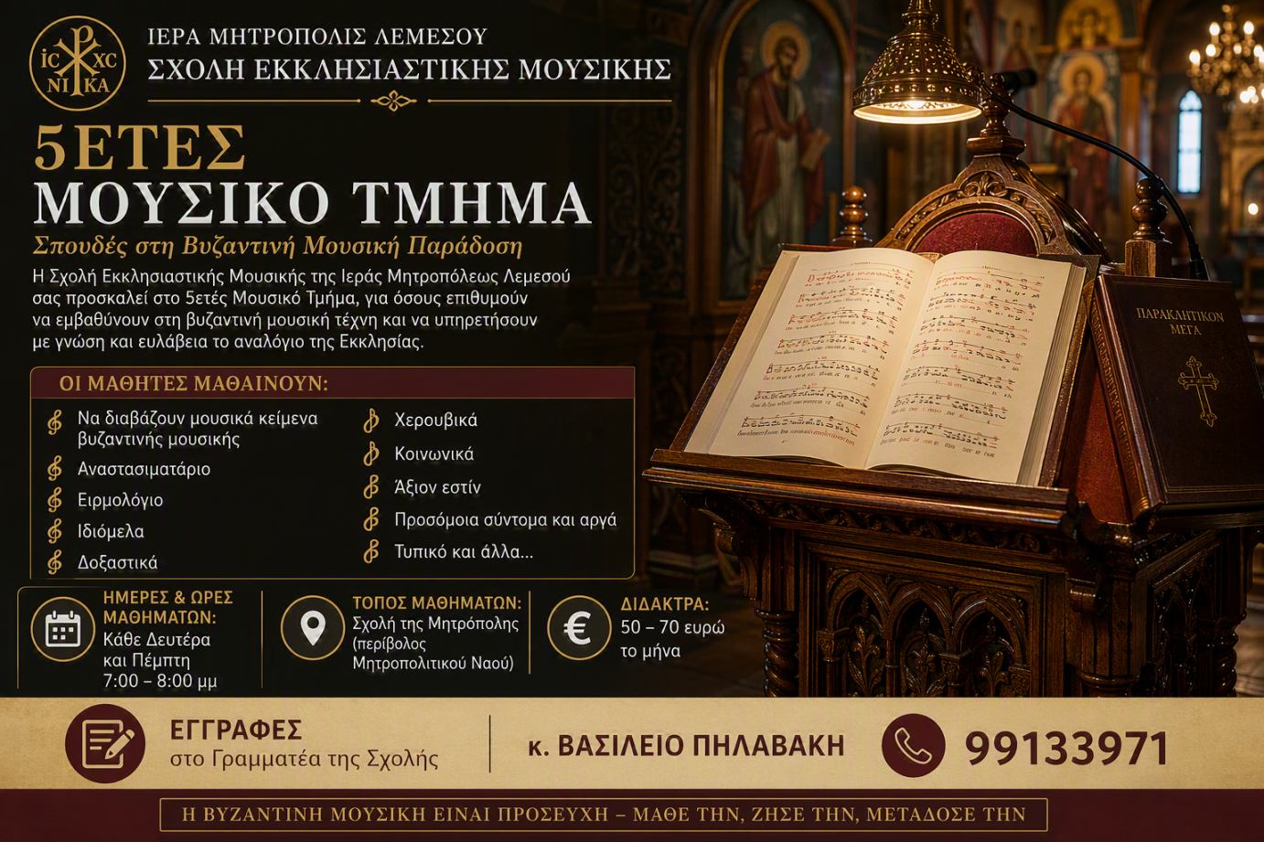 Ξεκίνησαν οι εγγραφές στη Σχολή Εκκλησιαστικής και Παραδοσιακής Μουσικής