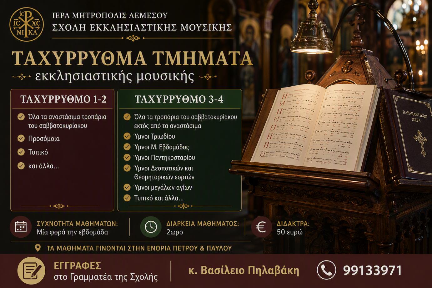 Ξεκίνησαν οι εγγραφές στη Σχολή Εκκλησιαστικής και Παραδοσιακής Μουσικής