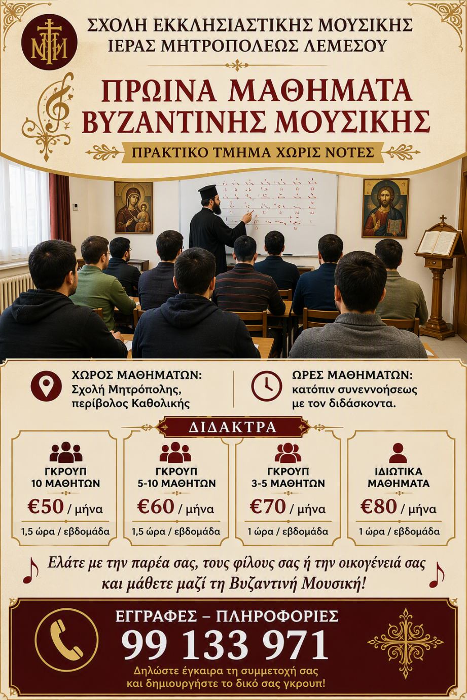 Ξεκίνησαν οι εγγραφές στη Σχολή Εκκλησιαστικής και Παραδοσιακής Μουσικής