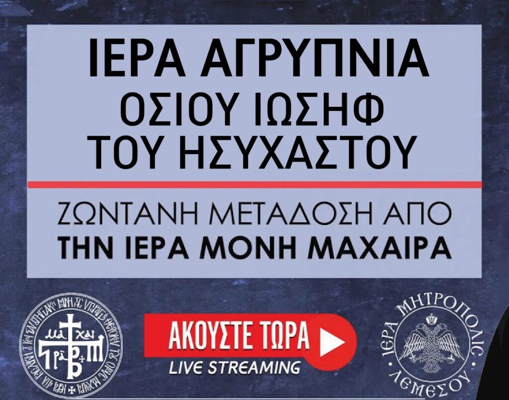 Η Ιερά Αγρυπνία του Οσίου Ιωσήφ του Ησυχαστού