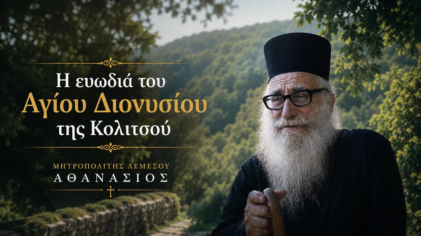 Η ευωδιά του Αγίου Διονυσίου της Κολιτσού