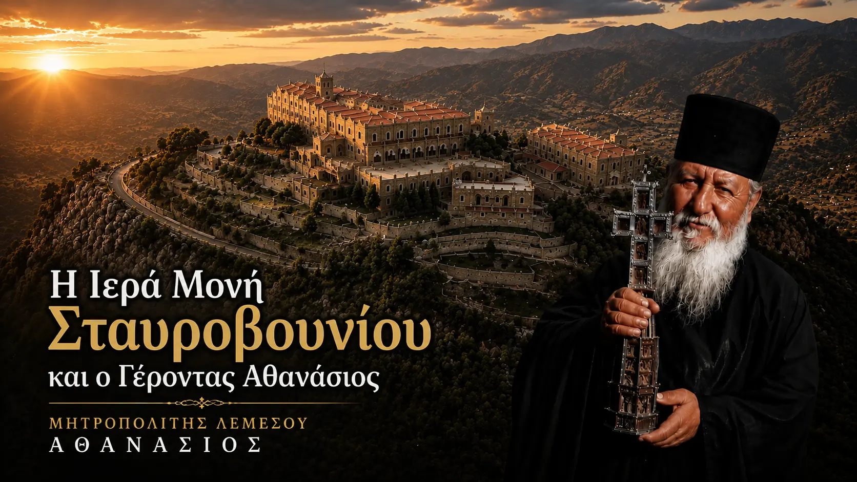 Η Ιερά Μονή Σταυροβουνίου και ο Γέροντας Αθανάσιος