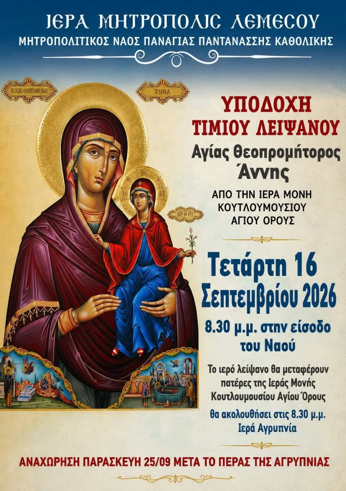 Έλευση Τιμίου Λειψάνου της Αγίας Θεοπρομήτορος Άννης στην Μητρόπολη Λεμεσού