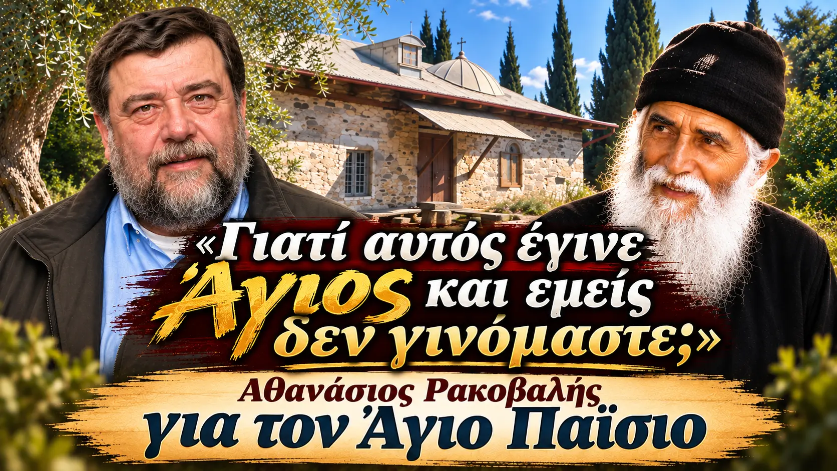 «Γιατί αυτός έγινε Άγιος και εμείς δεν γινόμαστε;» – Αθανάσιος Ρακοβαλής για τον Άγιο Παΐσιο