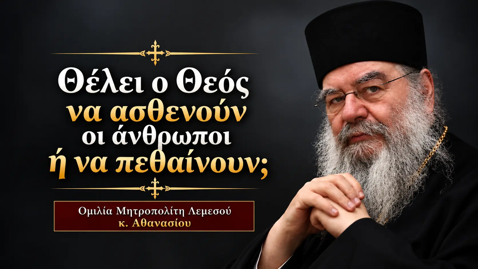 "Θέλει ο Θεός να ασθενούν οι άνθρωποι ή να πεθαίνουν;" Ομιλία Μητρ. Λεμεσού κ. Αθανασίου 15/10/2026