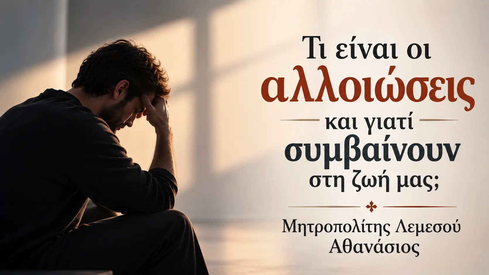 Τι είναι οι αλλοιώσεις και γιατί συμβαίνουν στη ζωή μας;